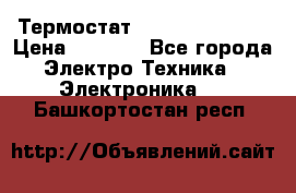 Термостат Siemens QAF81.6 › Цена ­ 4 900 - Все города Электро-Техника » Электроника   . Башкортостан респ.